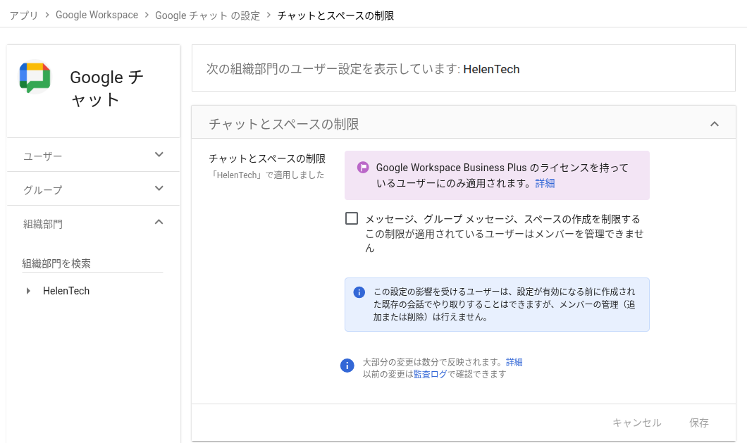 管理コンソール上の Google チャットの設定にあるチャットとスペースの制限の画面