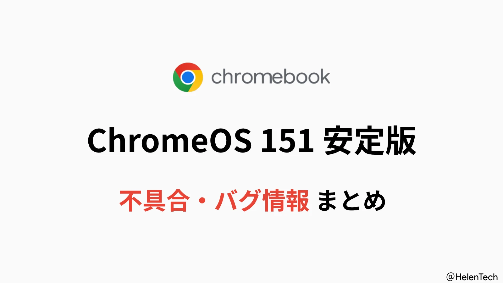 ChromeOS 151 安定版で報告されている不具合・バグ情報まとめ