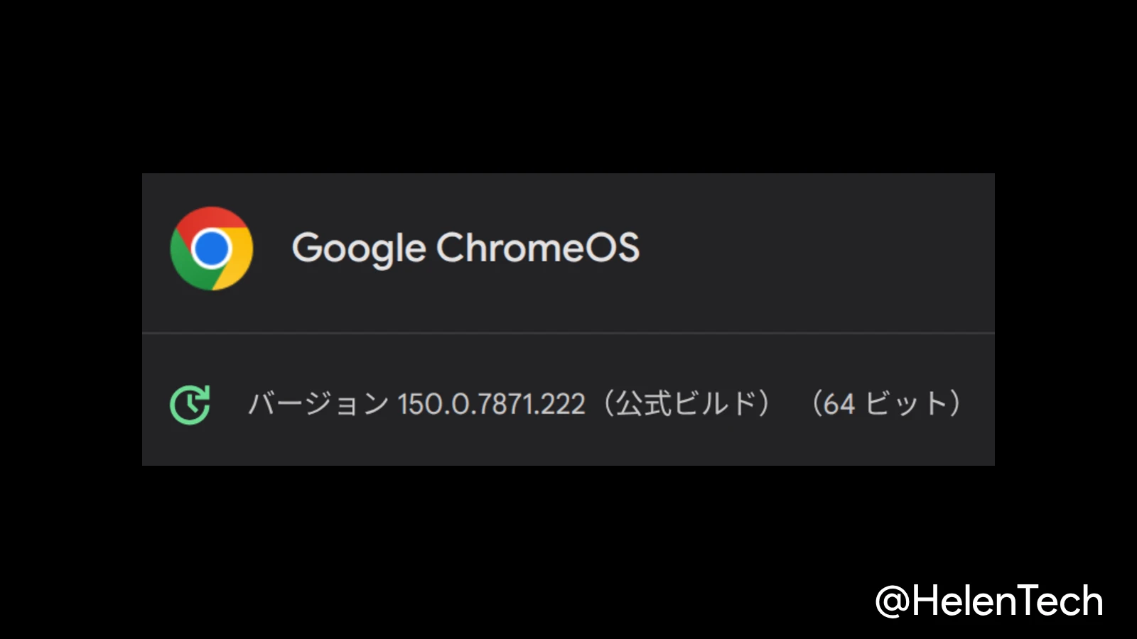 ChromeOS 150 に 3 回目のマイナーアップデート (150.0.7871.222) が展開開始