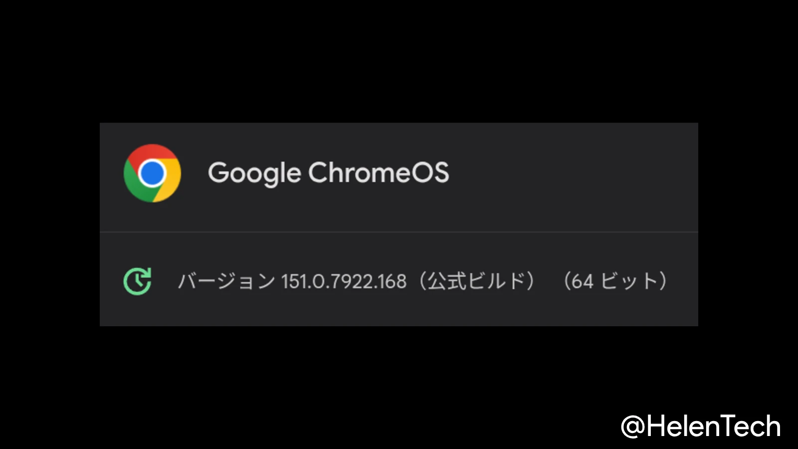 ChromeOS 151 に 1 回目のマイナーアップデート (151.0.7922.168) が展開開始