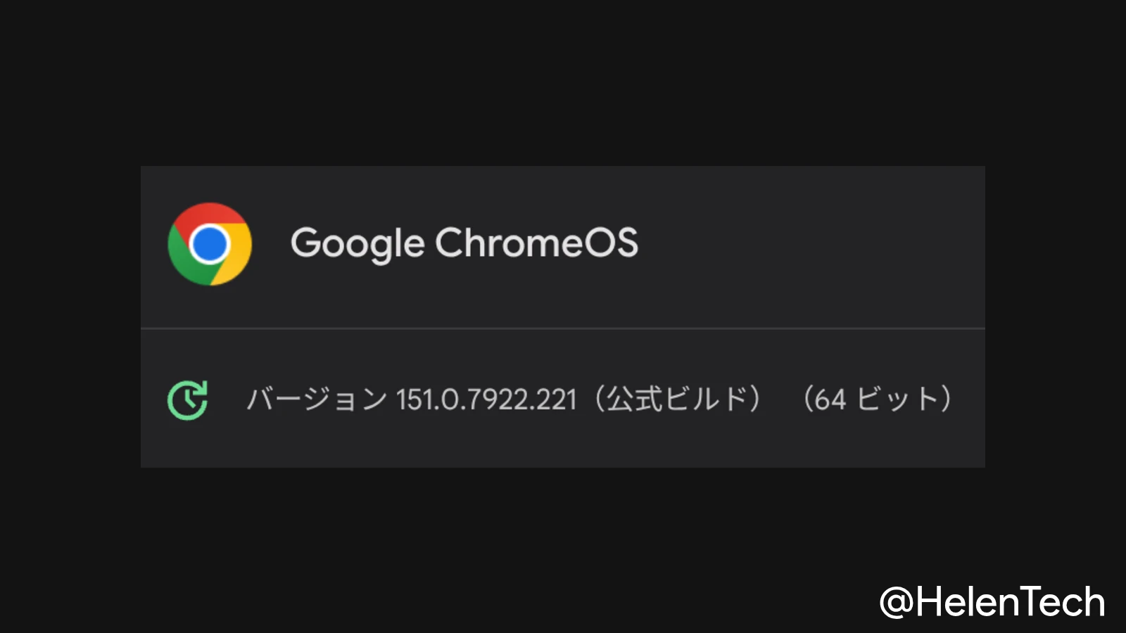 ChromeOS 151 に 2 回目のマイナーアップデート (151.0.7922.221) が展開開始