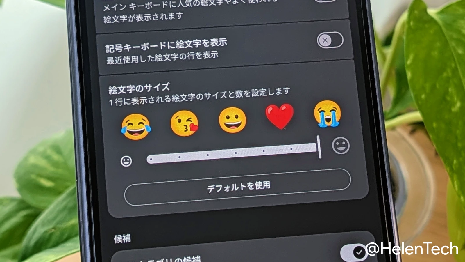 Gboard、絵文字の表示サイズと数を調整できる「絵文字のサイズ」設定を追加