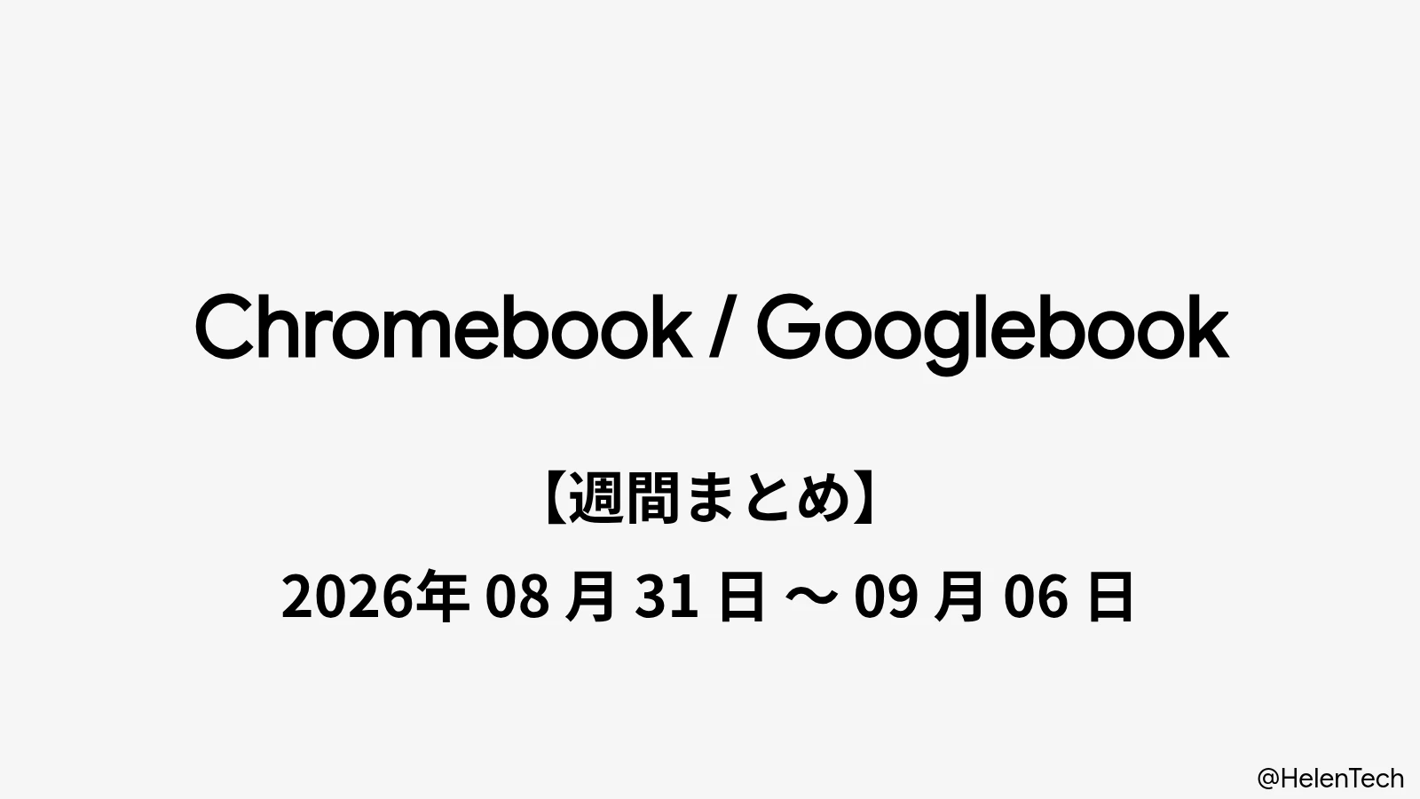 Chromebook・Googlebook 週間まとめ : 2026年8月31日〜9月6日