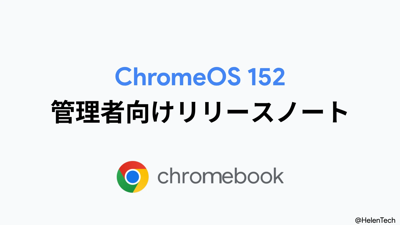 Google、ChromeOS 152 の管理者向けリリースノートを公開