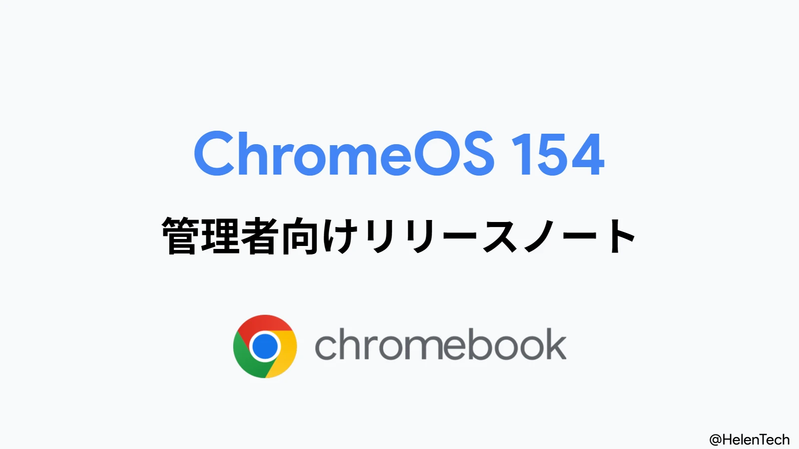 Google、ChromeOS 154 の管理者向けリリースノートを公開。リリース番号規則の変更など