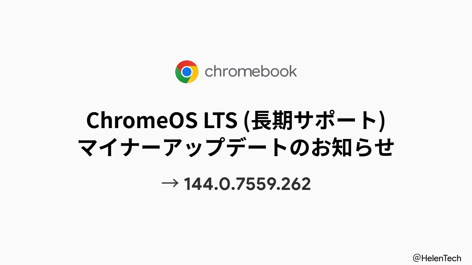 ChromeOS LTS 144 マイナーアップデート (144.0.7559.262) が展開。合計 9 件の脆弱性を修正