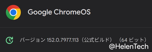 Chromebook における ChromeOS 152 のバージョン情報画面