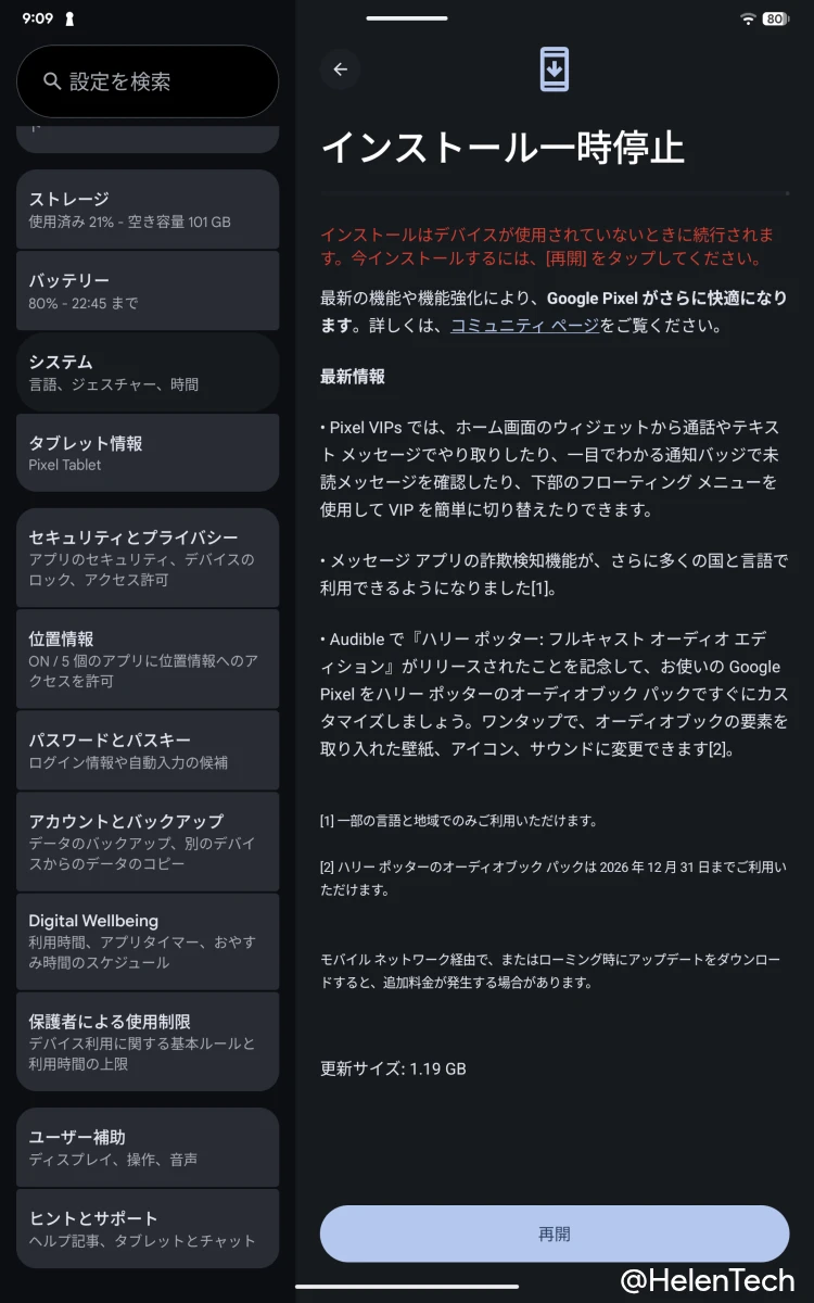 Google Pixel Tablet で確認した 2026 年 9 月の Pixel Drop および Android 17 QPR1、セキュリティアップデートの画面