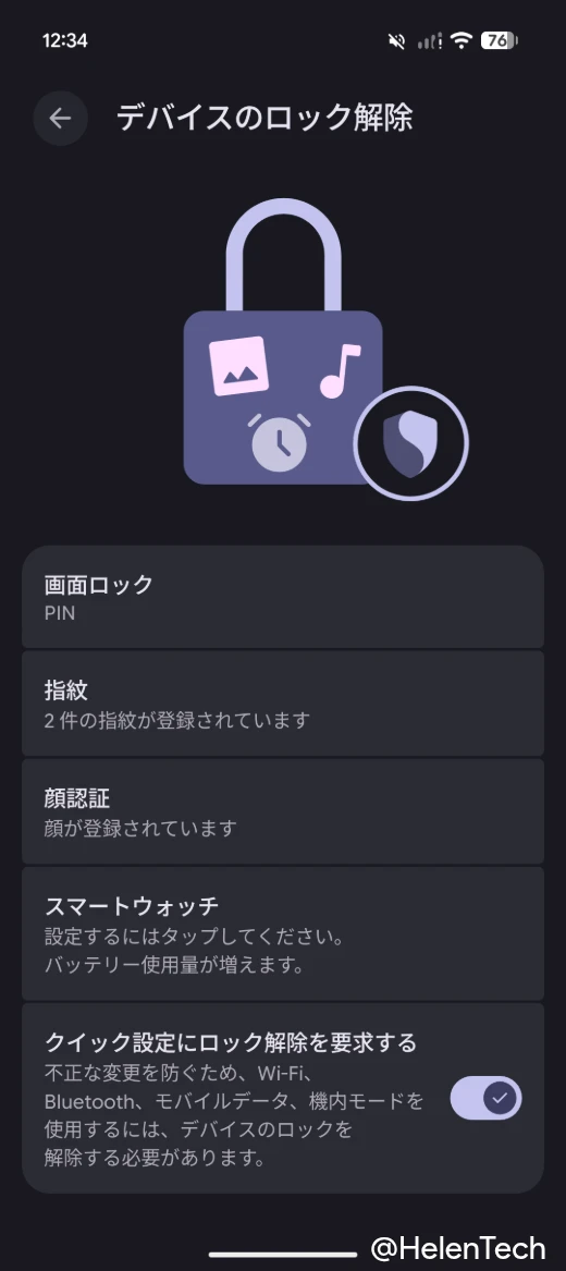 クイック設定のロック解除要求設定画面