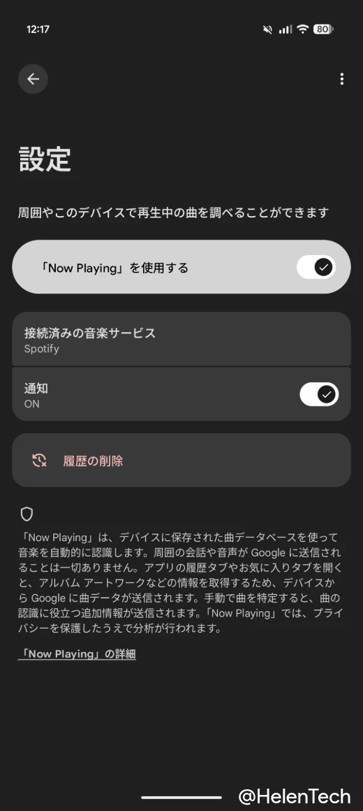 Pixel 上の Now Playing アプリの設定内の通知トグルスイッチ