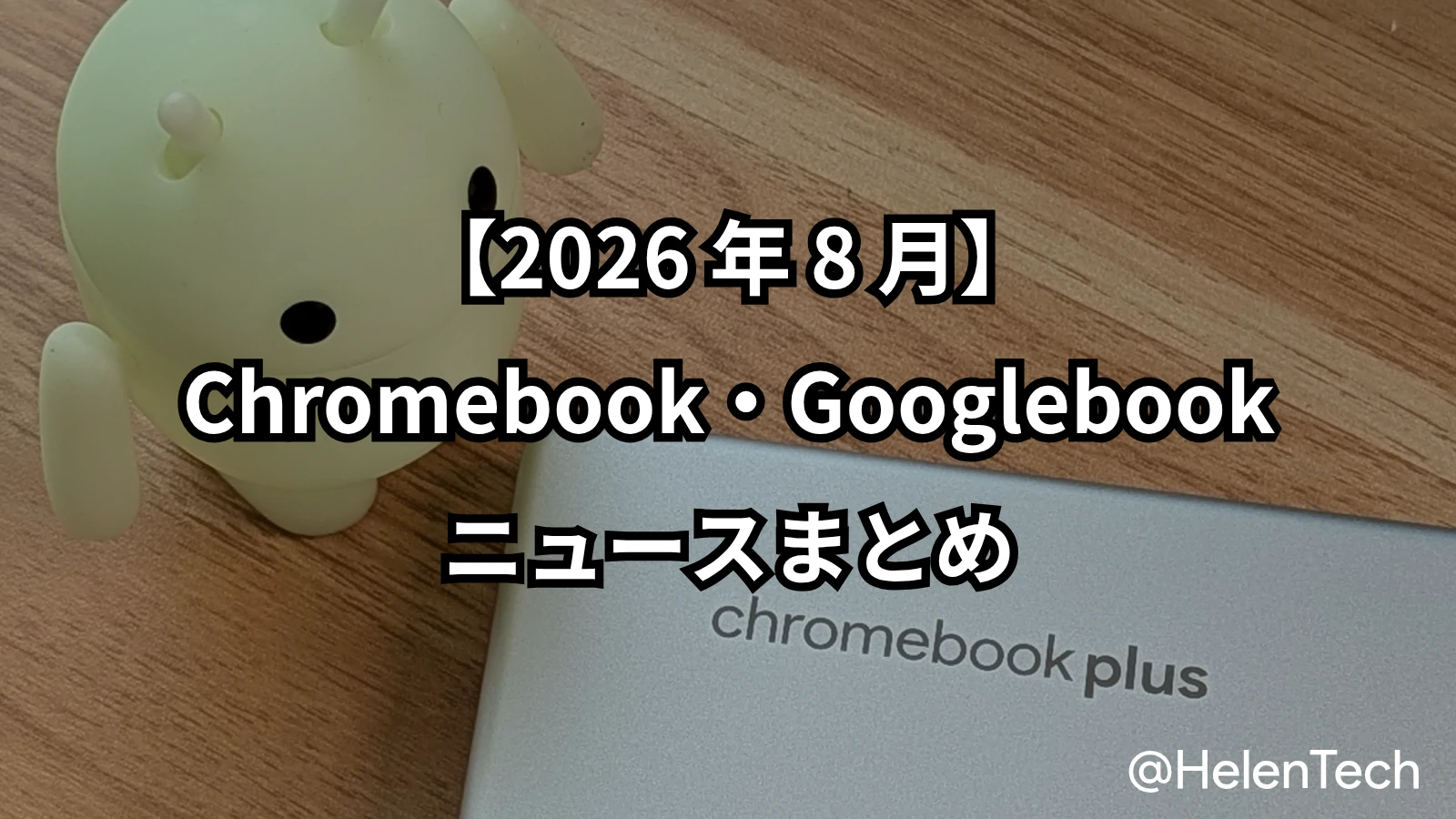 【2026 年 8 月】Chromebook・Googlebook のニュースまとめ