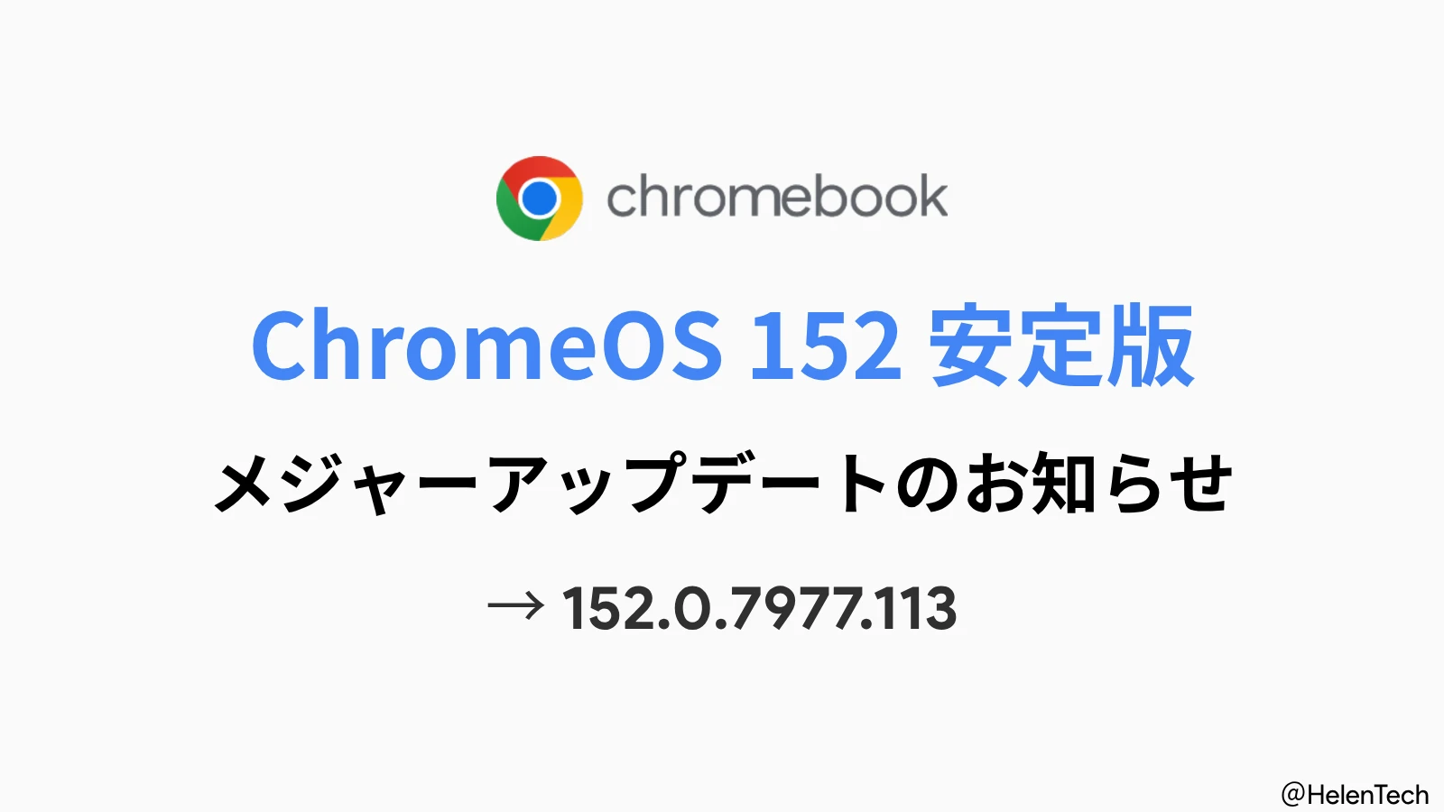 Google、Chromebook 向け ChromeOS 152 安定版の展開を開始