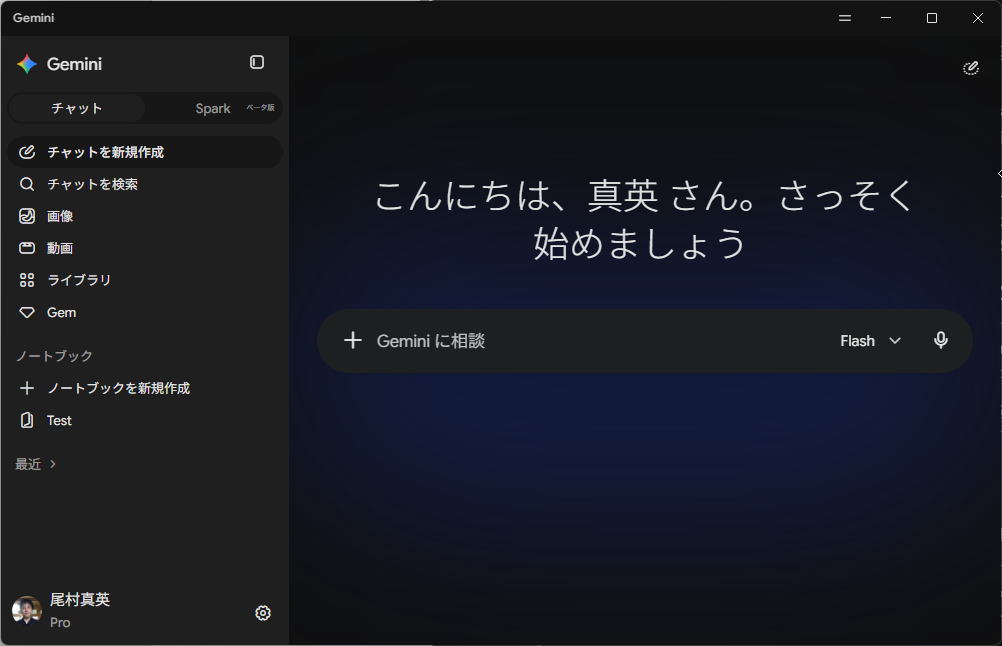 Windows 版 Gemini アプリのインターフェース