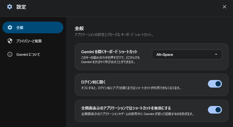 Windows 版 Gemini アプリの設定画面