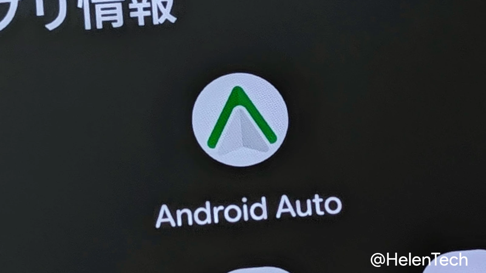 Google、Android Auto のアイコンを刷新。バージョン 17.6 で青から緑へ