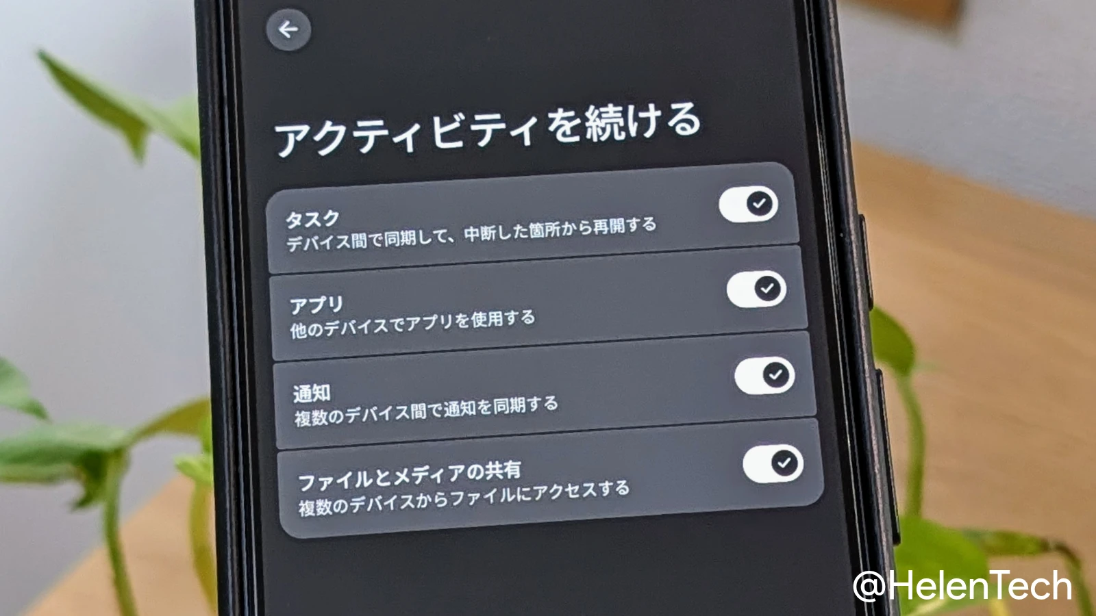 Google Pixel 11 Pro で確認した「アクティビティを続ける」の設定画面