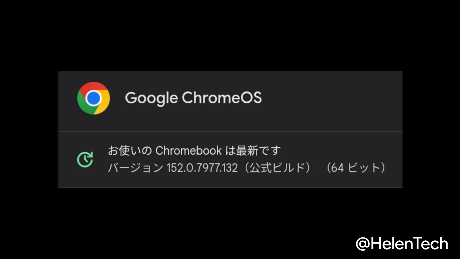 ChromeOS 152 に 2 回目のマイナーアップデート (152.0.7977.132) が展開開始