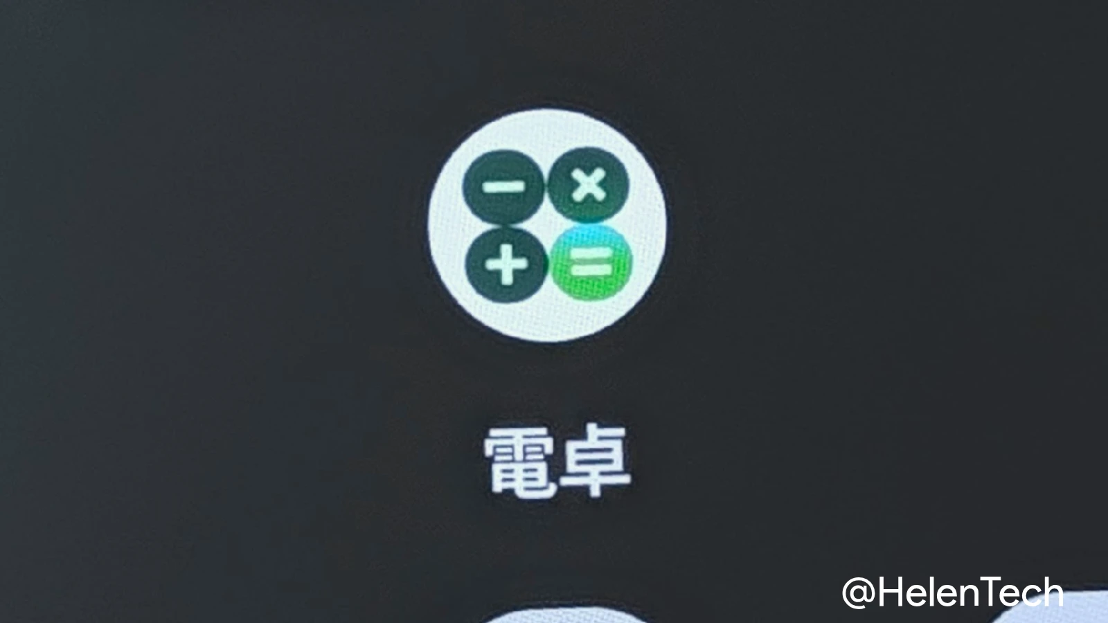 Pixel 11 Pro で確認した電卓アプリの新しいアイコン