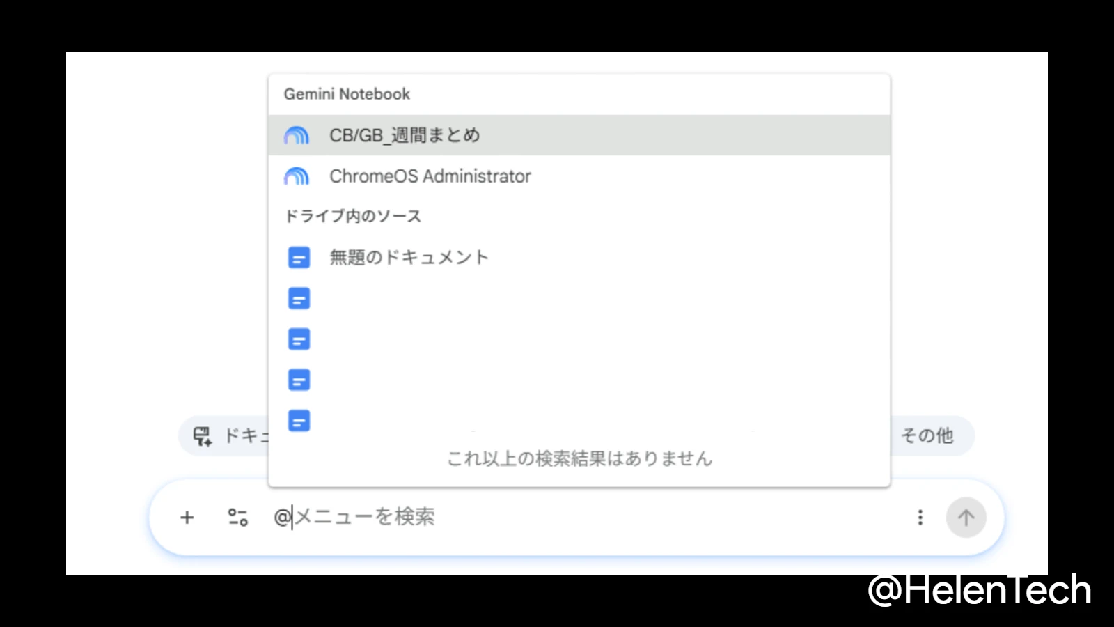 Google ドキュメントの Gemini バーから Gemini Notebook を直接参照しているところ