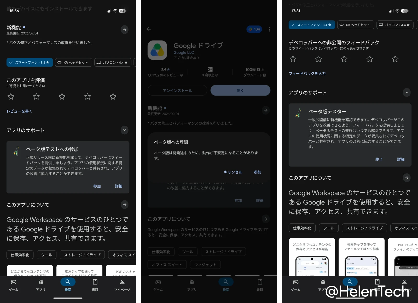 Android 版 Google ドライブアプリでベータ版テストへの参加登録をしている様子