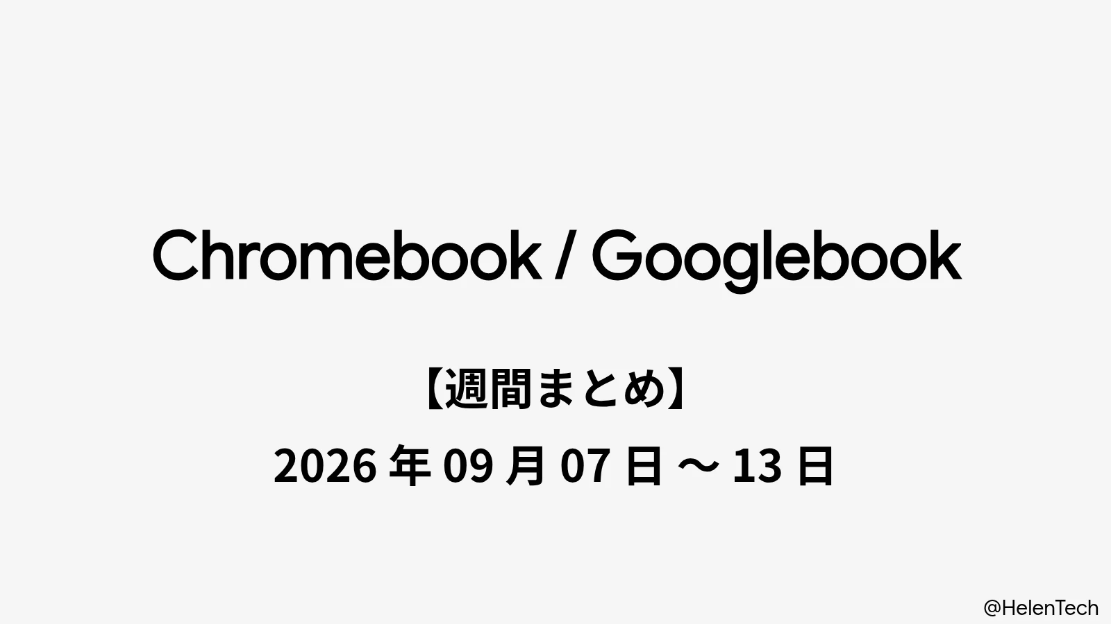 Chromebook・Googlebook 週間まとめ : 2026年9月7日〜13日