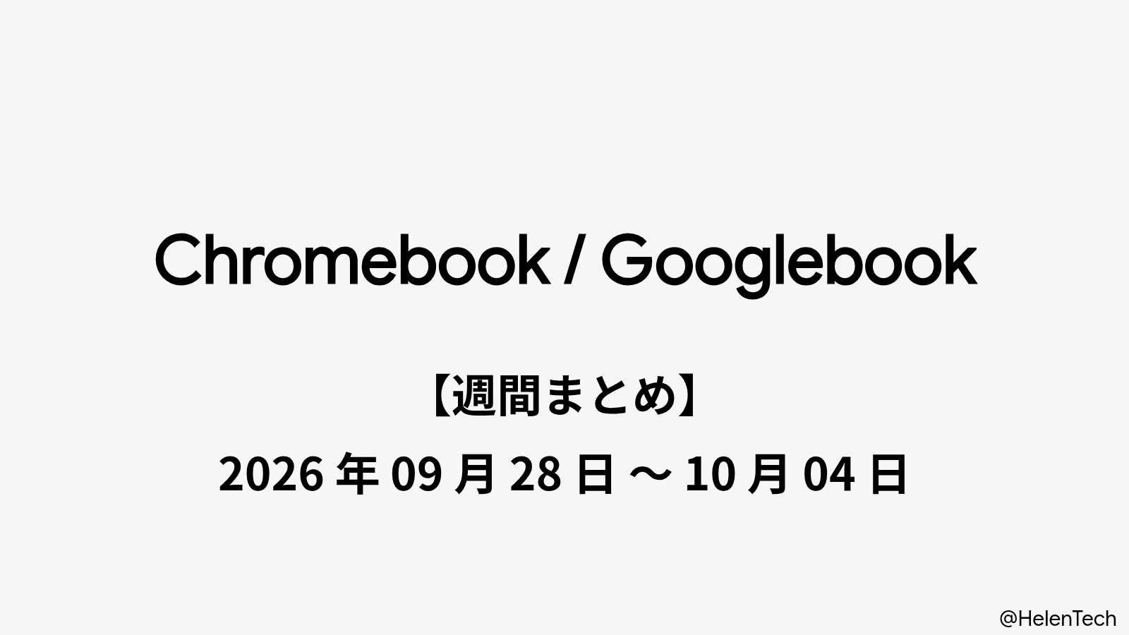 Chromebook・Googlebook 週間まとめ : 2026年9月28日〜10月4日