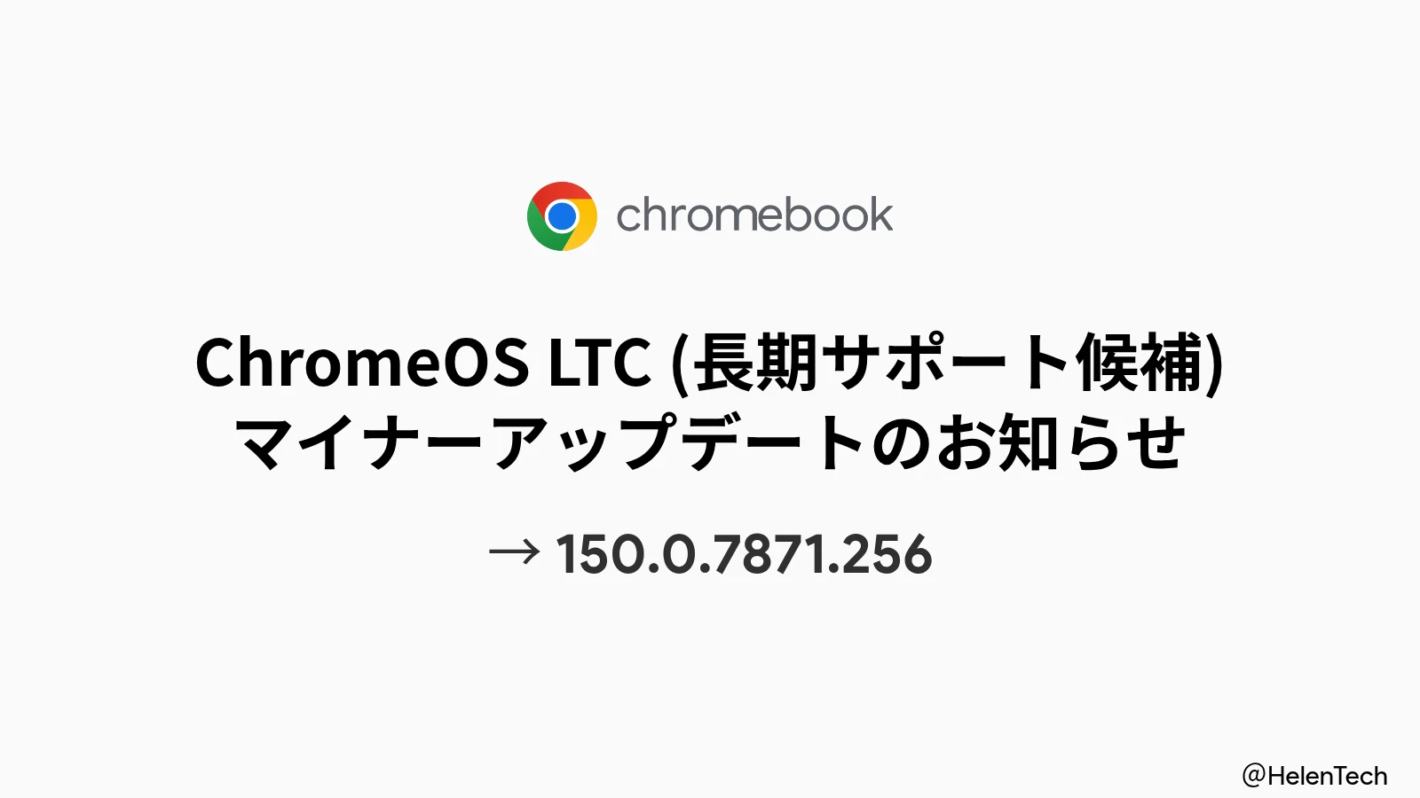 ChromeOS LTC 150 マイナーアップデート (150.0.7871.256) が展開。計 43 件の脆弱性を修正