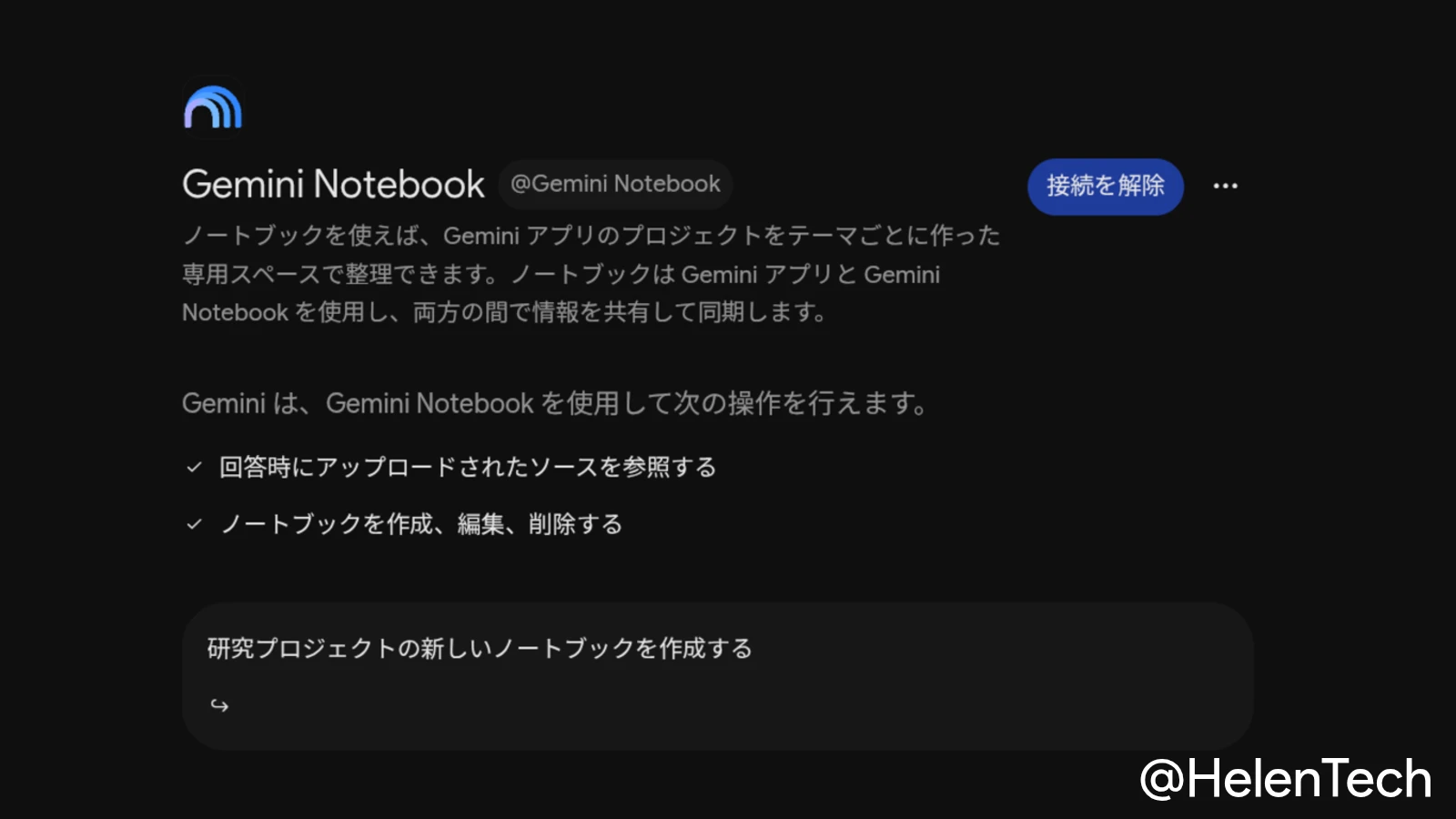 Gemini Notebook が Gemini アプリのアプリ連携に対応。チャットからノートブックの作成やソースの追加が可能に