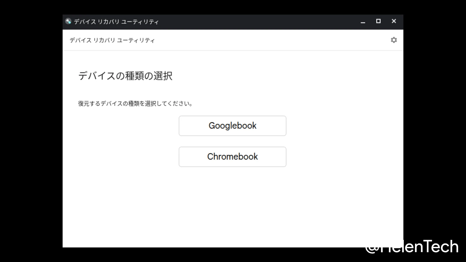 「Chromebook リカバリユーティリティ」が Googlebook に対応。「デバイスリカバリユーティリティ」に名称変更