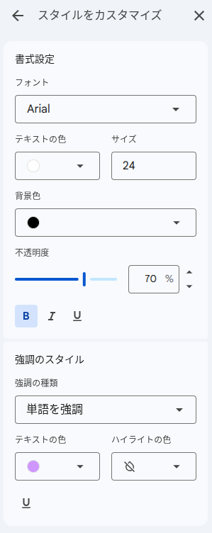 Google Vids のスタイル付き字幕の設定画面