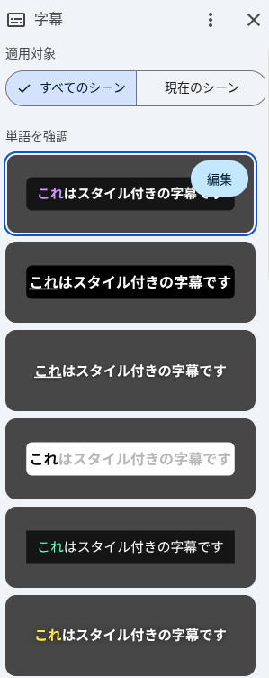 Google Vids のスタイル付き字幕の編集ボタン