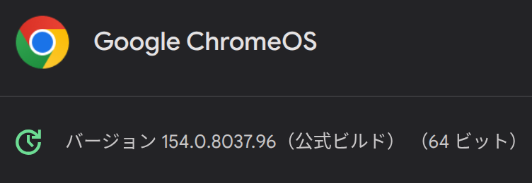 筆者の HP Elite Dragonfly Chromebook で確認した ChromeOS 154 メジャーアップデートの画面