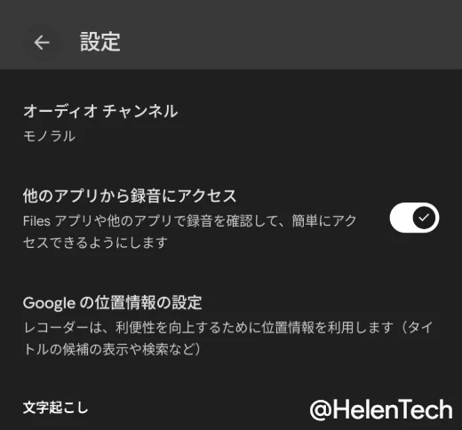 レコーダーアプリの「他のアプリから録音にアクセス」設定画面
