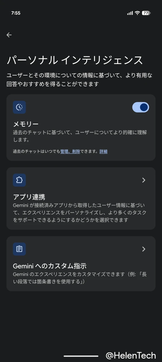 Gemini アプリのパーソナルインテリジェンスの設定画面