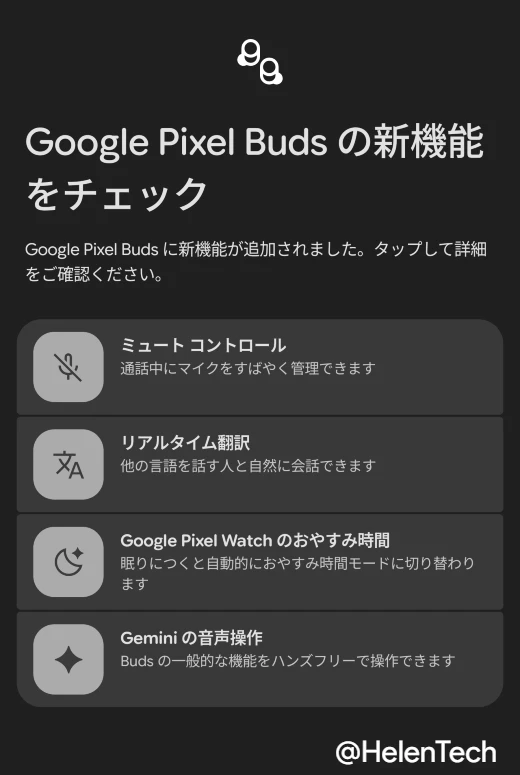 Pixel Buds のファームウェアアップデート release_6.144 で追加された Google Pixel Buds の新機能を紹介する画面