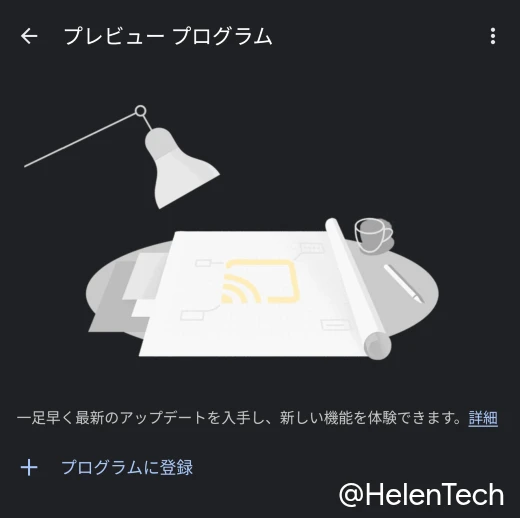 Google Home アプリでデバイス情報からプレビュープログラムの登録ページを開いているところ