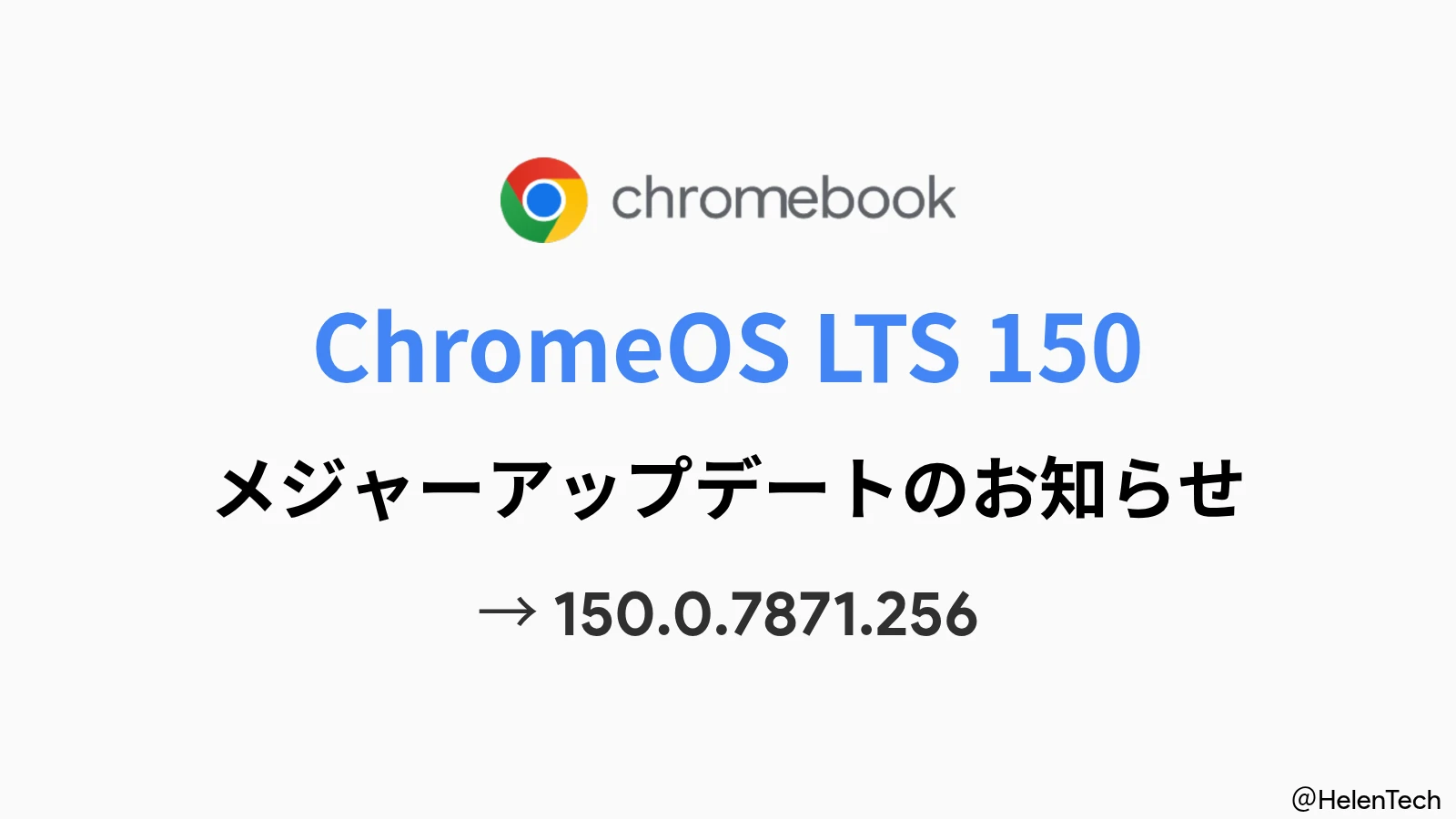 Google、ChromeOS 長期サポート (LTS) に 150 へのメジャーアップデートを展開