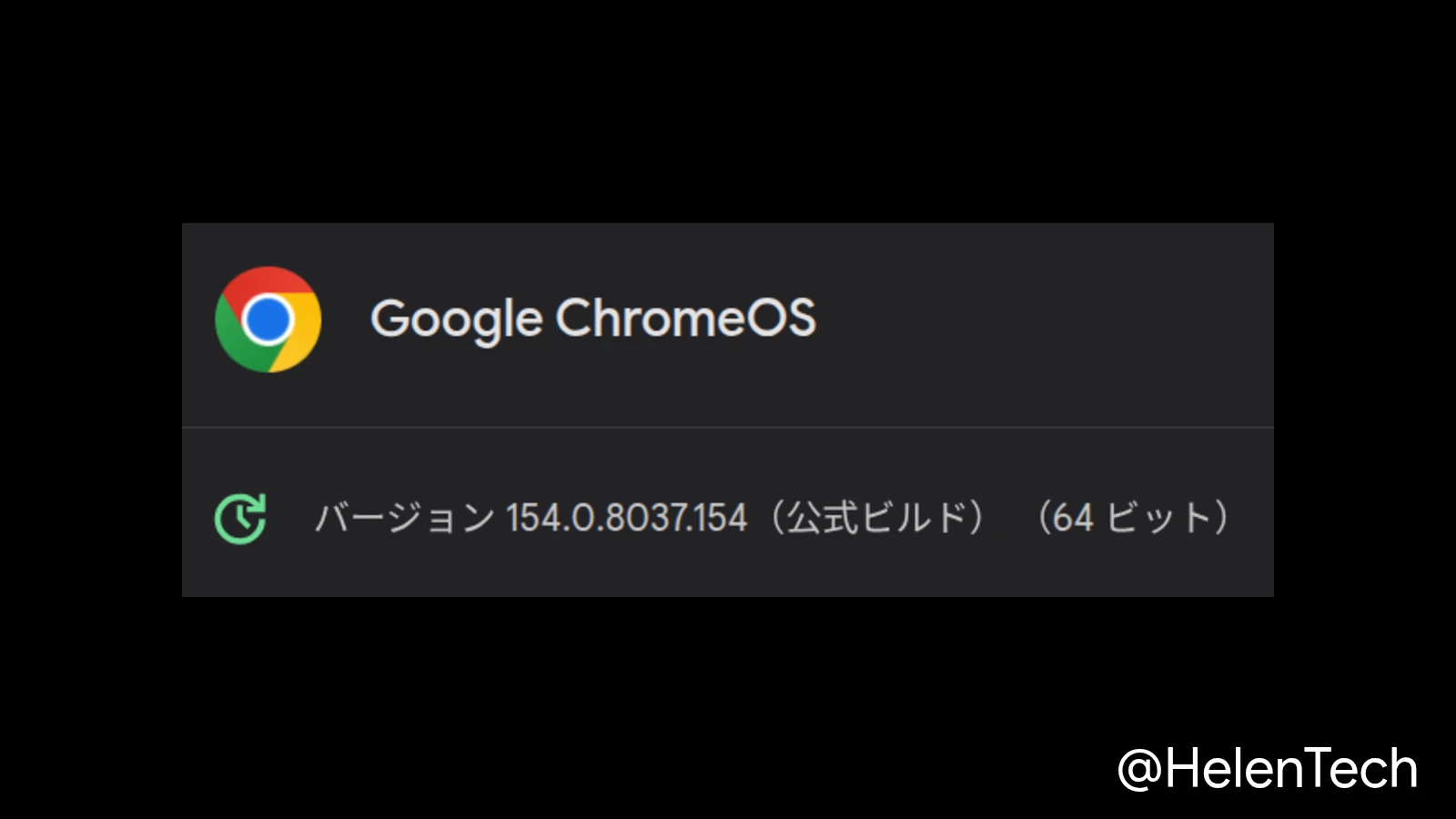 ChromeOS 154 に 2 回目のマイナーアップデート (154.0.8037.154) が展開開始