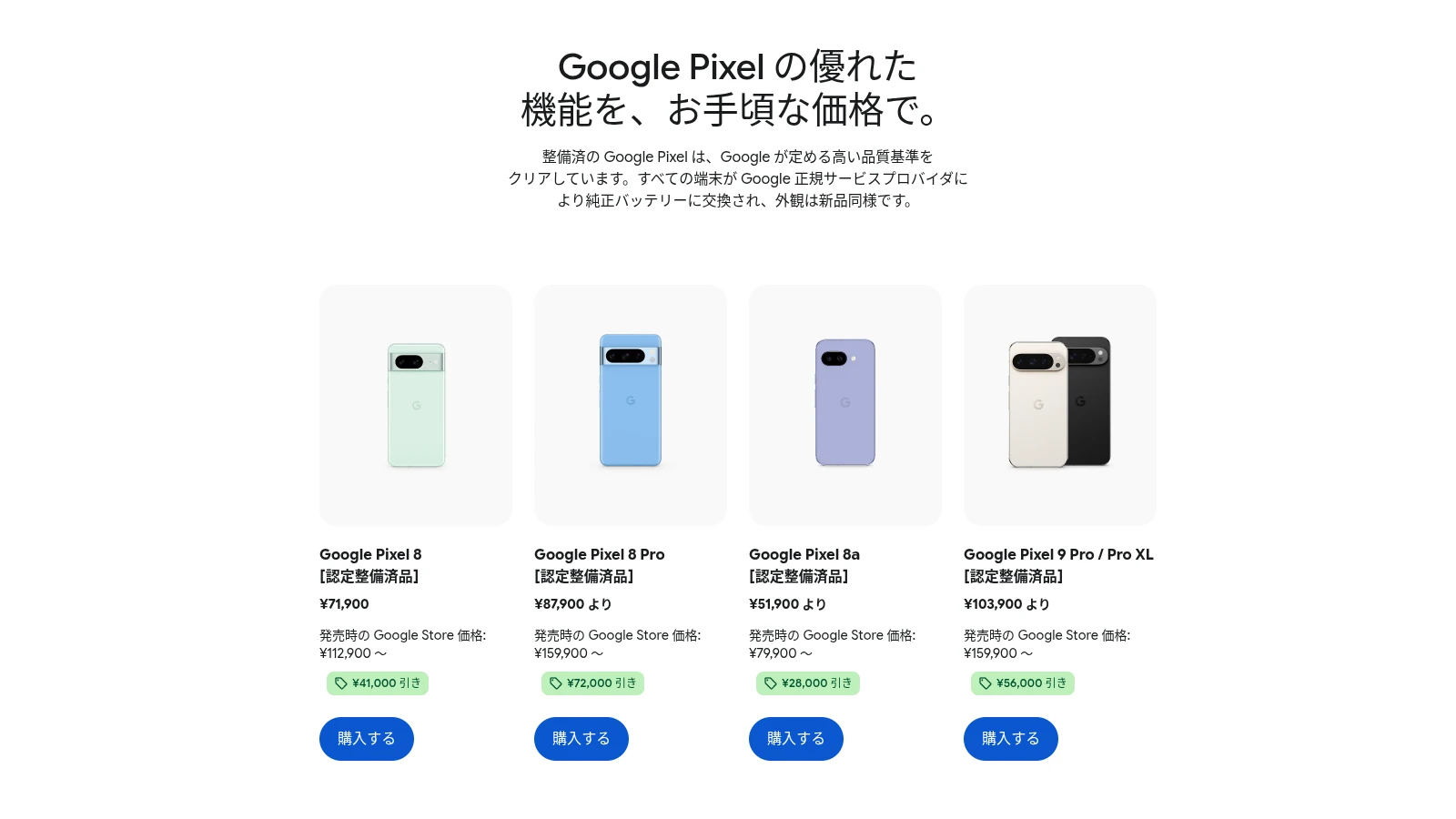 Google、日本で Pixel の認定整備済品を販売開始。旧モデルが最大 45% オフ